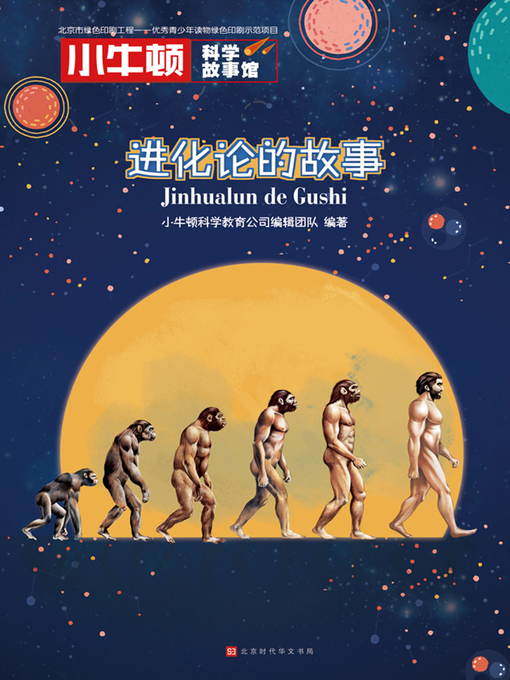 Title details for 小牛顿科学故事馆 by 小牛顿科学教育公司编辑团队 - Available